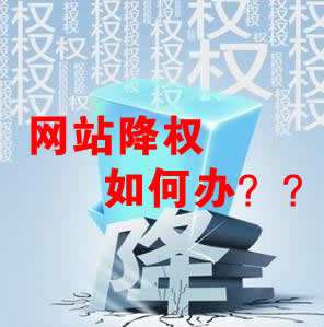 怎么識(shí)別網(wǎng)站降權(quán)？對(duì)網(wǎng)站優(yōu)化會(huì)產(chǎn)生什么影響？